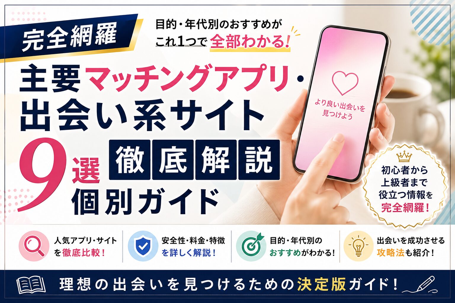 【完全網羅】主要マッチングアプリ・出会い系サイト9選徹底解説個別ガイド