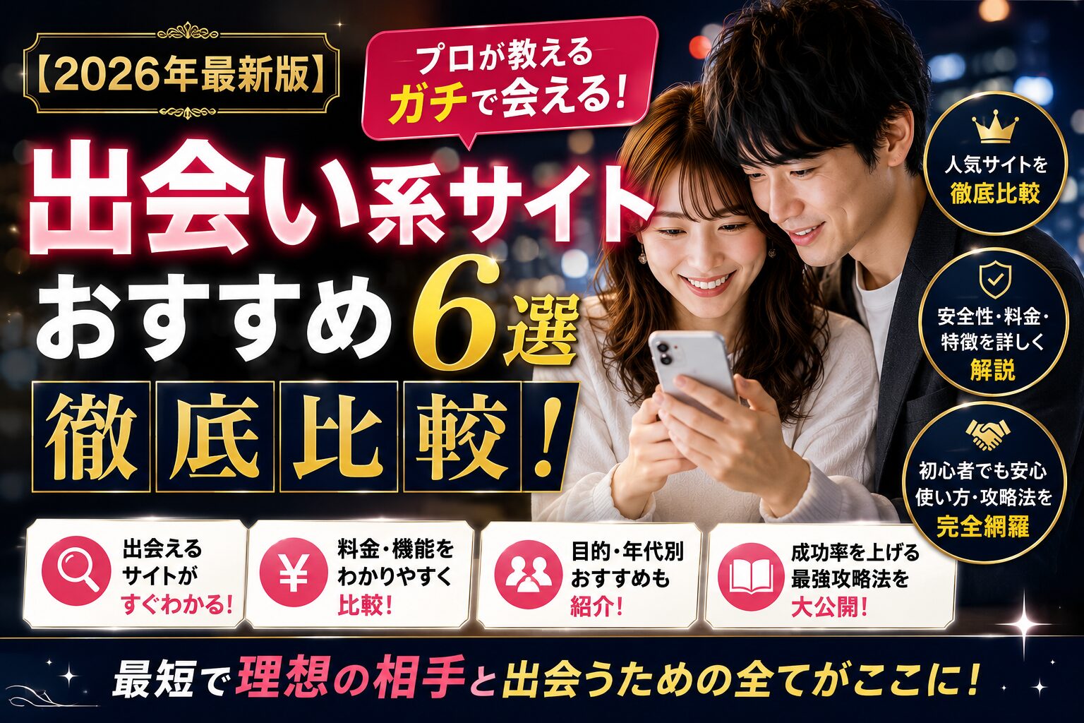 【2026年最新版】出会い系サイトおすすめ6選徹底比較!プロが教えるガチで会える最強攻略ガイド
