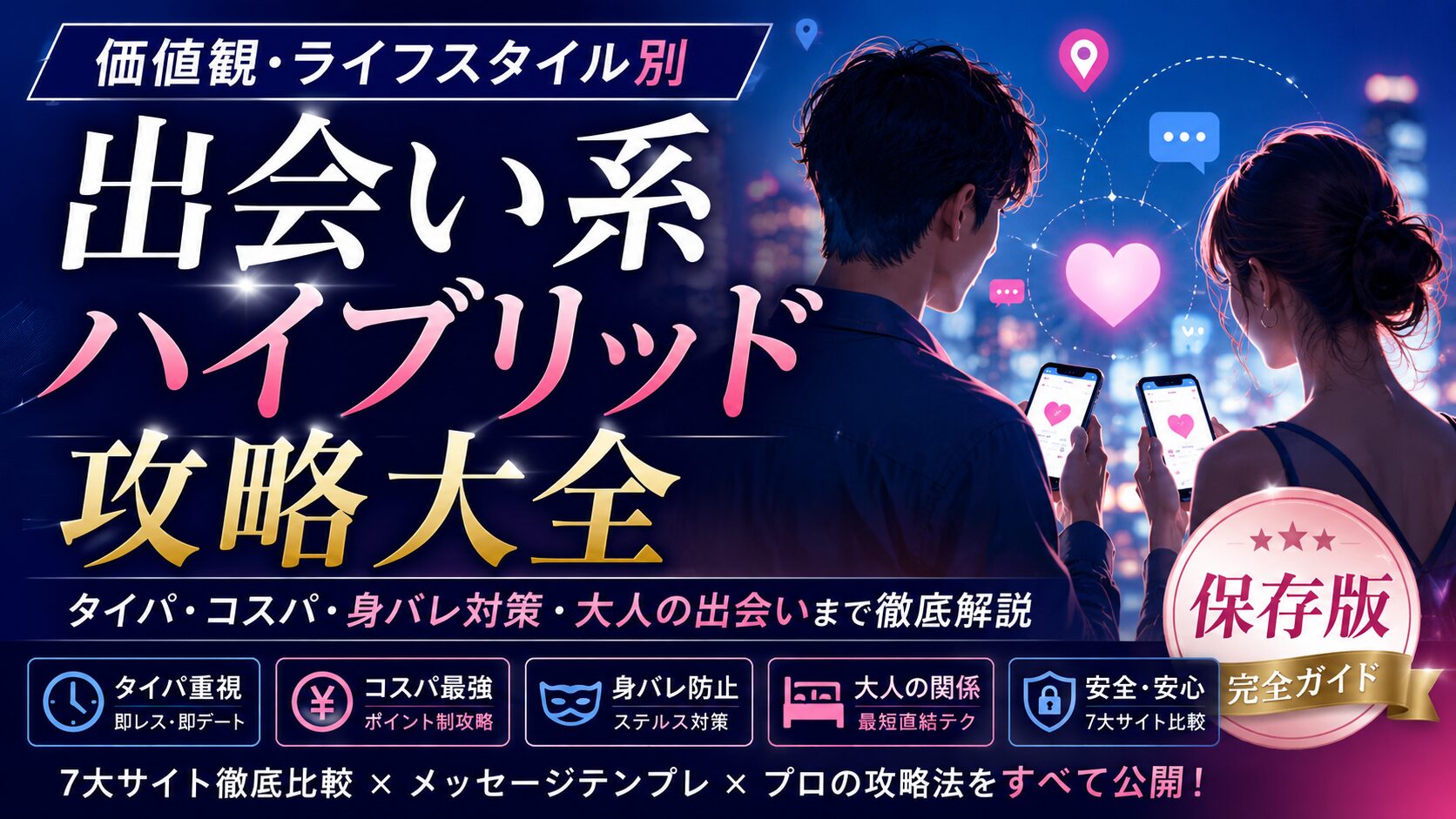 【価値観・ライフスタイル別】出会い系ハイブリッド攻略大全