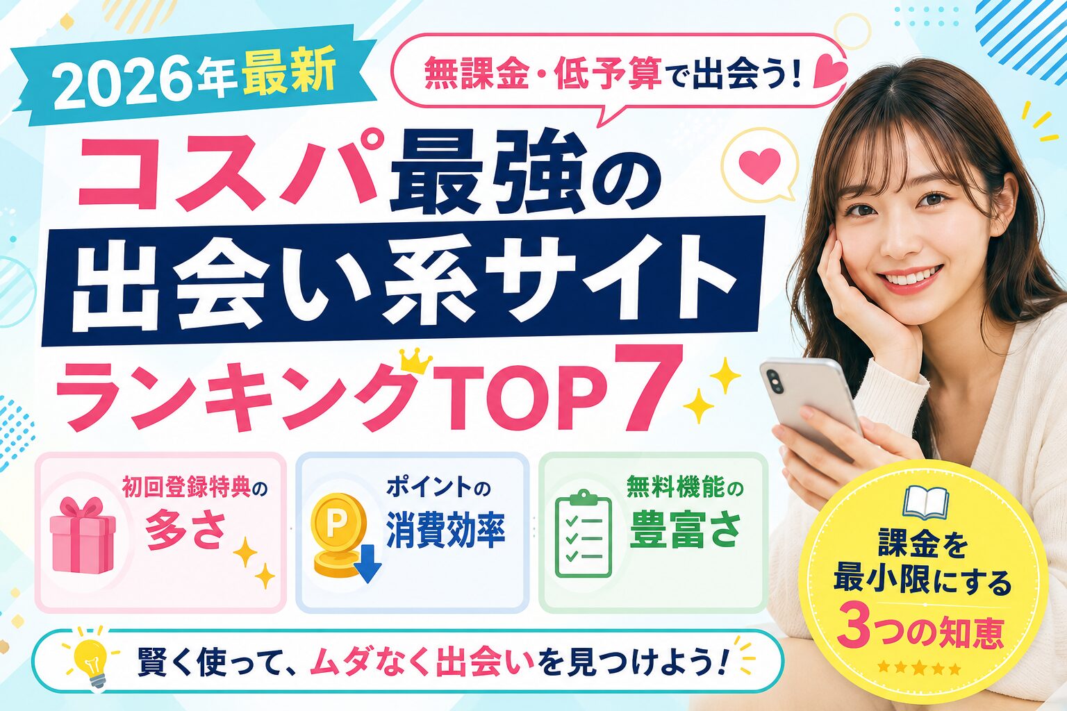 【2026年最新】無課金・低予算で出会う!コスパ最強の出会い系サイトランキングTOP7