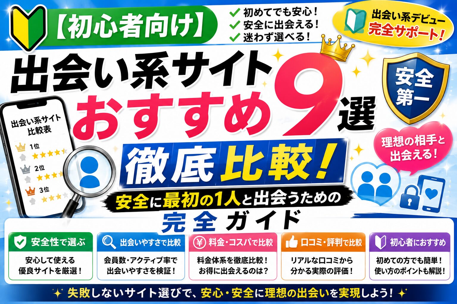 【初心者向け】出会い系サイトおすすめ9選徹底比較!安全に最初の1人と出会うための完全ガイド