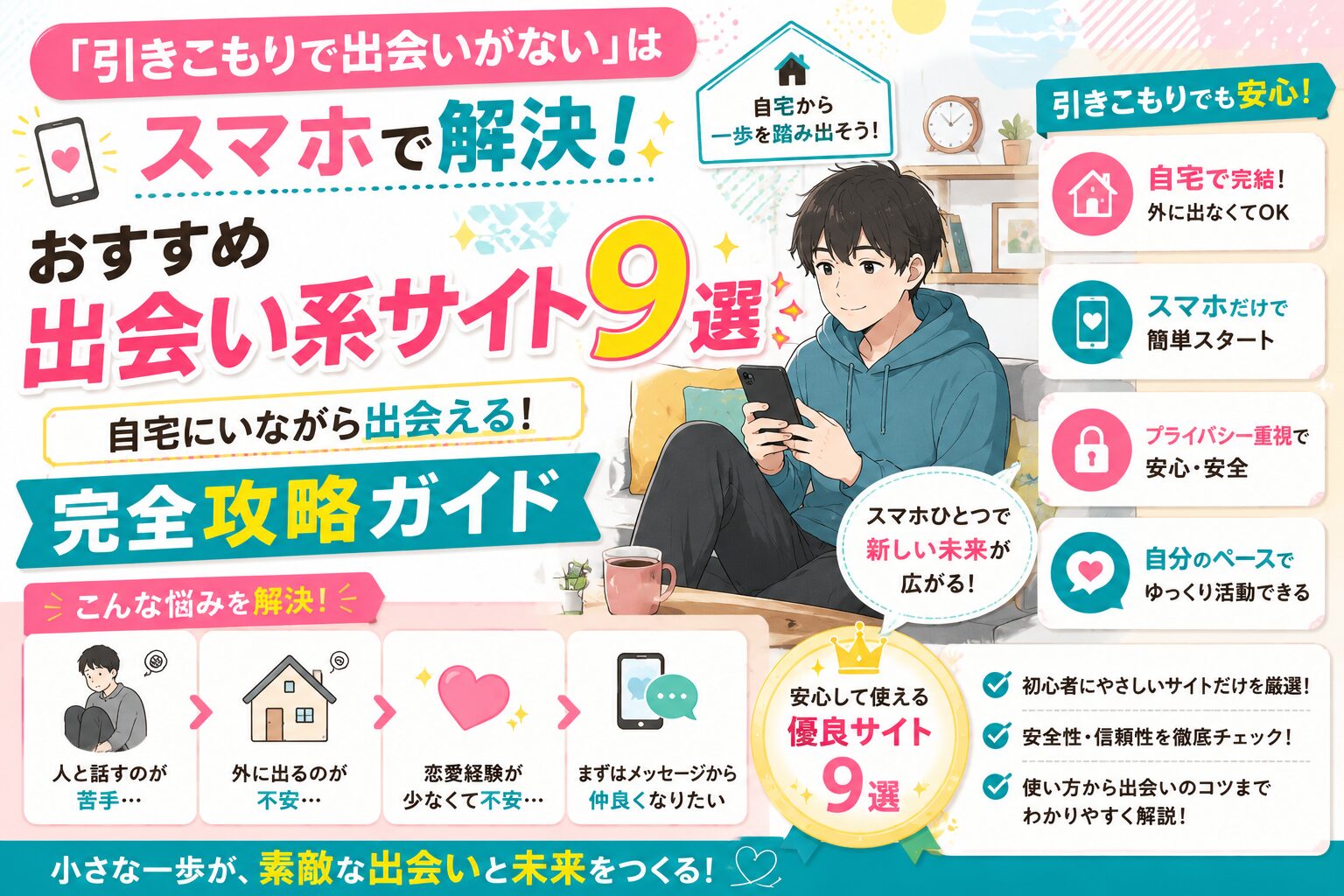 「引きこもりで出会いがない」はスマホで解決!おすすめ出会い系サイト9選と自宅にいながら一歩を踏み出す完全攻略ガイド