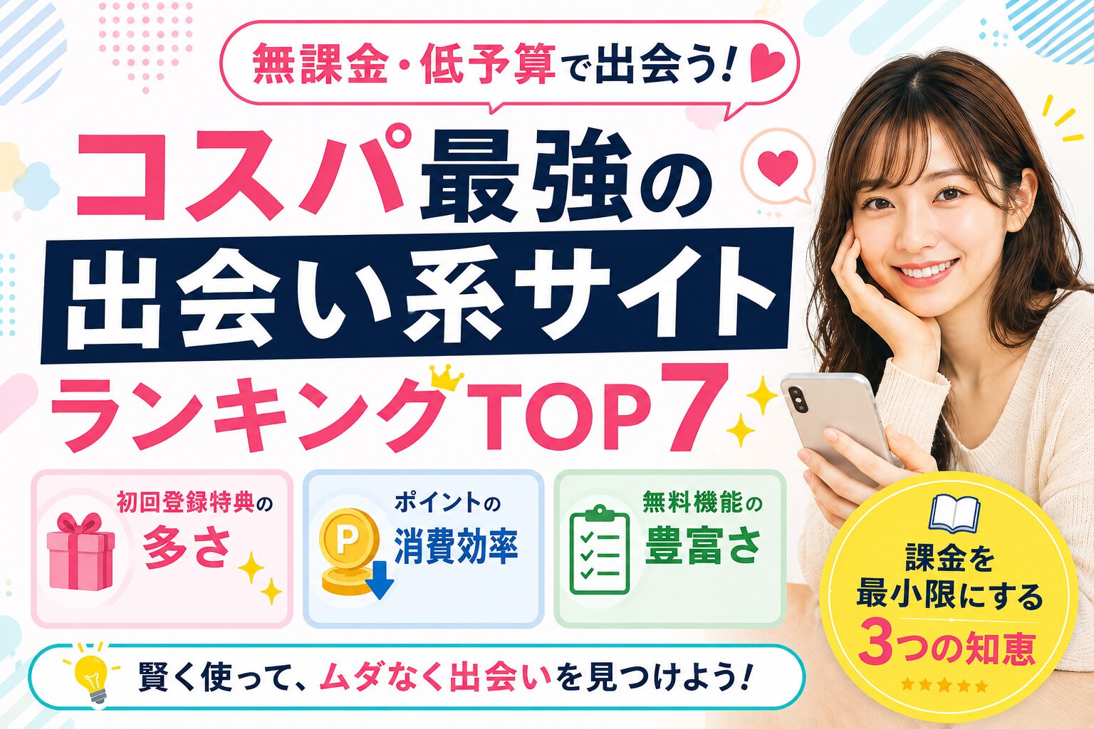 【2026年最新】無課金・低予算で出会う！コスパ最強の出会い系サイトランキングTOP7