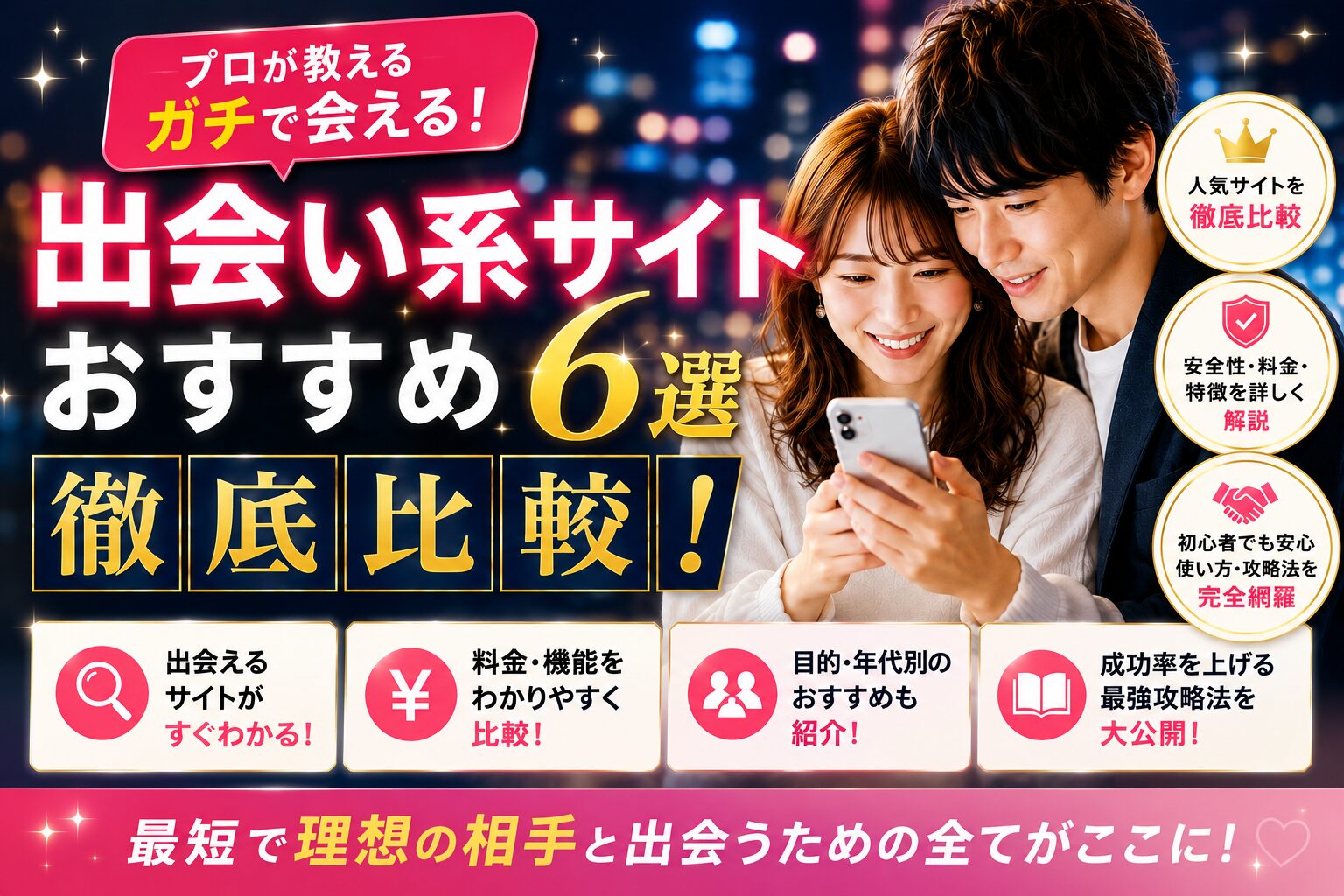 【2026年最新版】出会い系サイトおすすめ6選徹底比較!プロが教えるガチで会える最強攻略ガイド