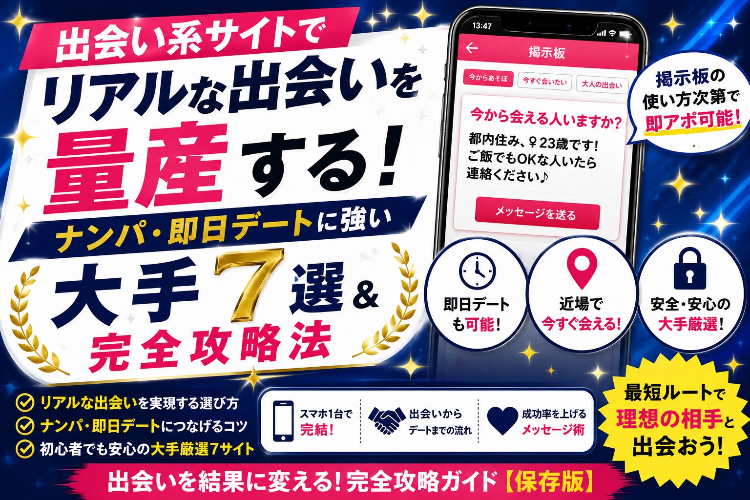 【2026年最新】出会い系サイトでリアルな出会いを量産する！ナンパ・即日デートに強い大手7選＆完全攻略法